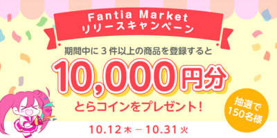 ファンティア　新機能「Fantia Market」オープン
