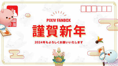 pixivFANBOX　公式Xへの年賀ポスト画像です。