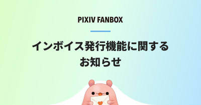 pixivFANBOX　インボイス発行機能　実装
