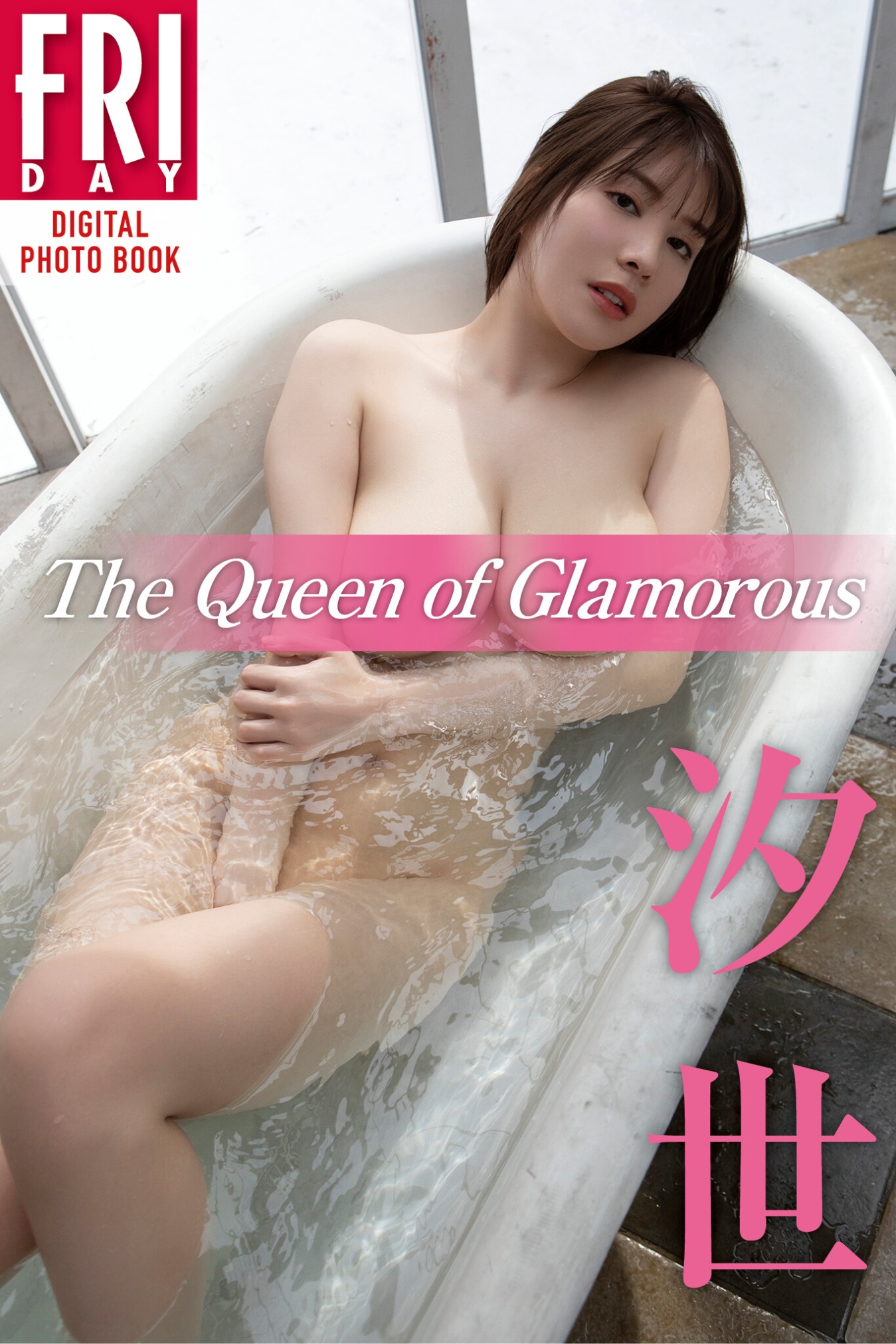 （現・凪ひかる）汐世 The Queen of Glamorous FRIDAYデジタル写真集 アダルト写真集