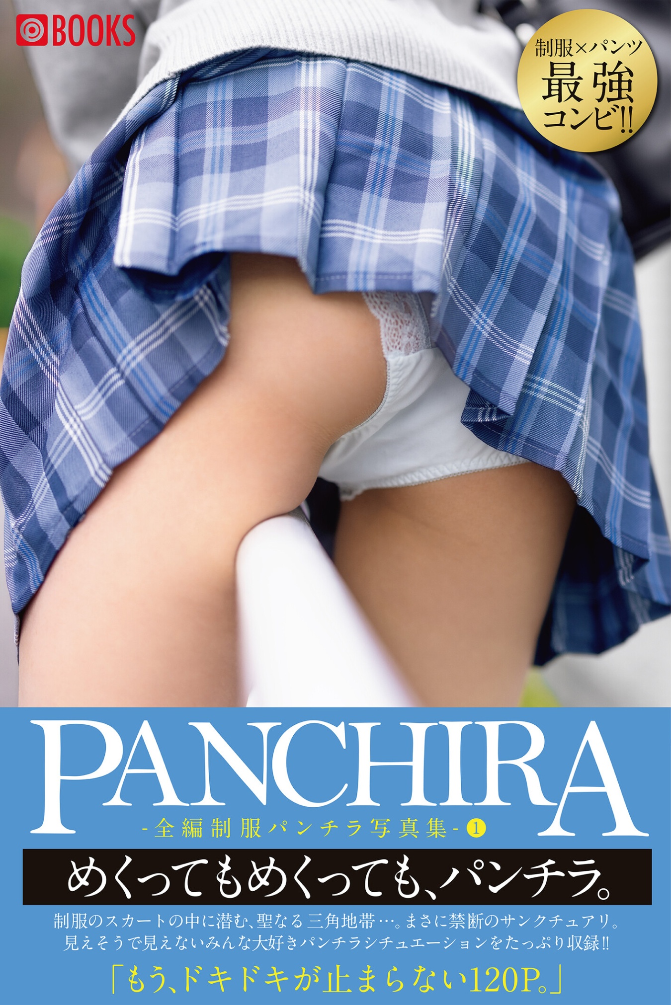 プレステージ出版 写真集BEST「PANCHIRA -全編制服パンチラ写真集- 1」