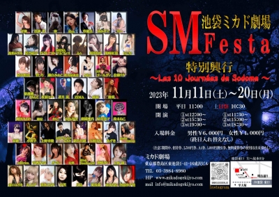 SM Festa 〜特別興行〜 池袋ミカド劇場