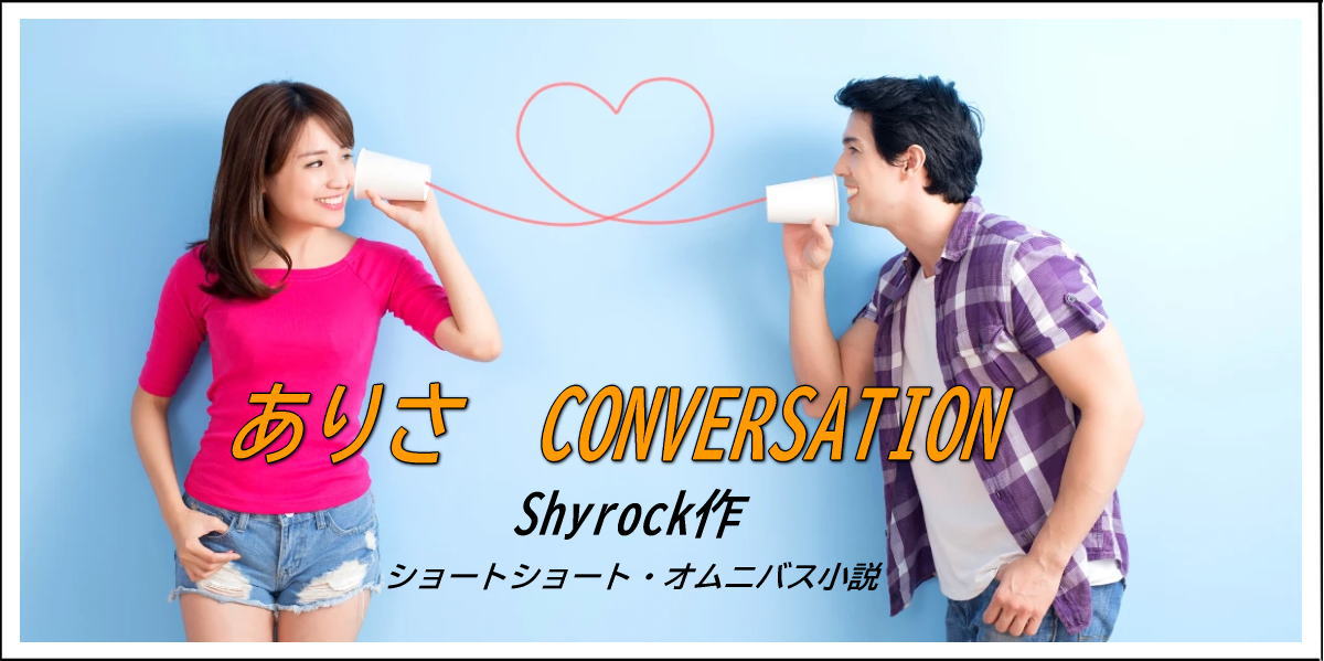 ありさ　CONVERSATION image