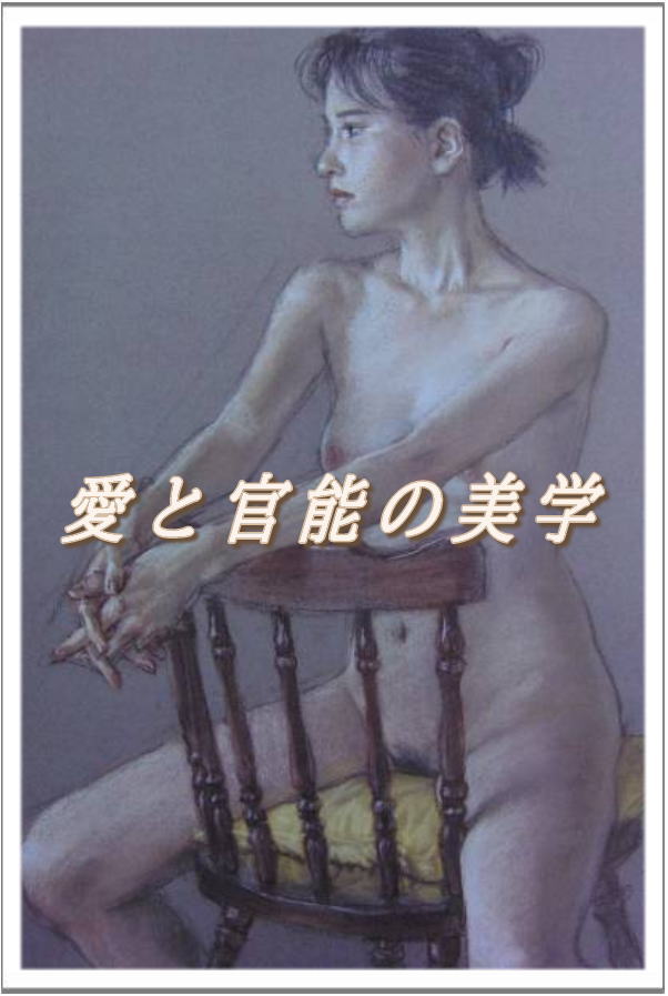 「椅子に座る裸婦」高塚省吾 image