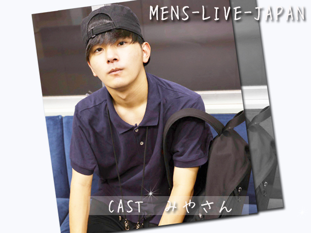 【メンズライブジャパン】新人CAST紹介【みやさん】クン！！【MEN'S-LIVE-JAPAN のHOTなブログ】