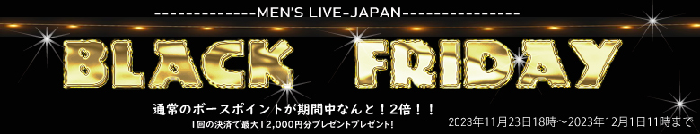 ついに・・激レア　3年半ぶり　イベント　ＢＬＡＣＫＦＲＩＤＡＹ2023【MEN'S-LIVE-JAPAN のHOTなブログ】