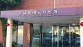 兵庫県警明石警察署