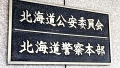 北海道警察本部