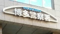 福岡県警博多警察署