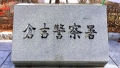 鳥取県警倉吉警察署