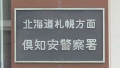 北海道警倶知安警察署